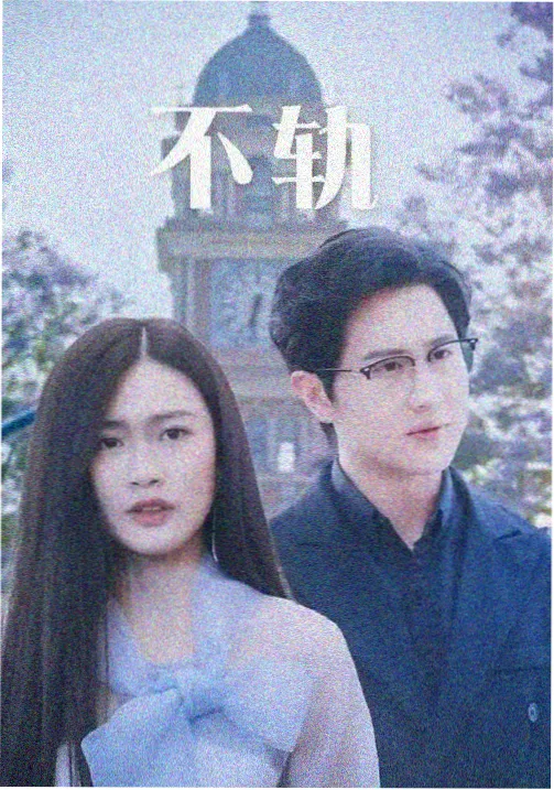 温室侦探社连续剧的玻璃格栅封面